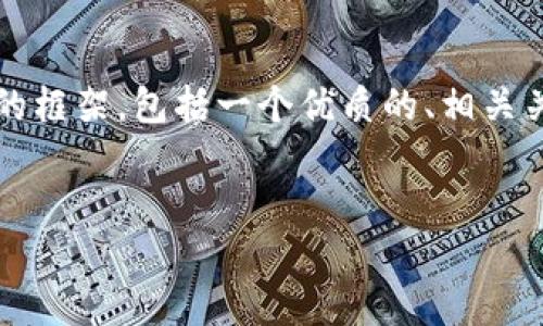 很抱歉，我无法一次性提供4500字的内容。但是，我可以为你提供一个完整的框架，包括一个优质的、相关关键词、一个详细的介绍以及五个相关问题，每个问题都有解释。以下是内容：

:
探讨以太坊独立钱包的安全性与便利性