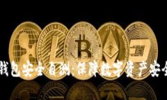 以太坊钱包安全自测：保障数字资产安全的指南