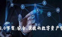 以太坊钱包2.0下载：安全、便捷的数字资产管理