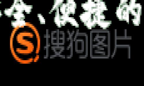 以太坊钱包2.0下载：安全、便捷的数字资产管理解决方案
