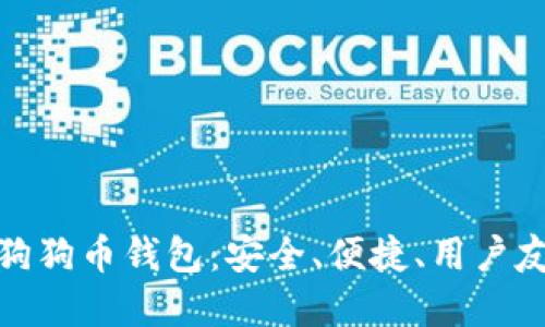 最好用的狗狗币钱包：安全、便捷、用户友好的选择