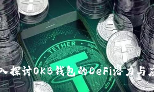 深入探讨OKB钱包的DeFi潜力与应用