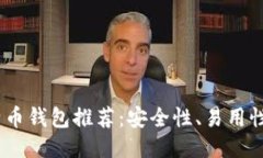 2023年最佳比特币钱包推荐：安全性、易用性与功