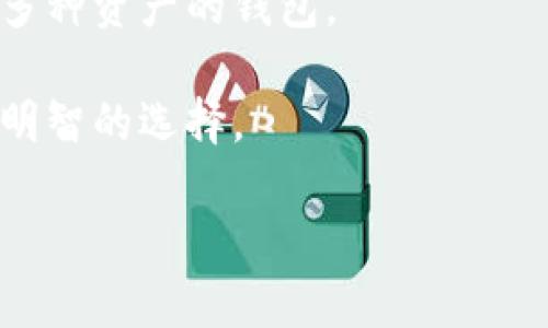 

  比特币如何安全地转入数字钱包/  

关键词

 guanjianci 比特币,数字钱包,加密货币/ guanjianci 

---

# 比特币如何安全地转入数字钱包

随着区块链技术的飞速发展，比特币和其他加密货币越来越受到投资者的关注。如何安全、有效地将比特币转入数字钱包成为许多人关心的问题。数字钱包不仅是交易平台，更是用户持有和管理加密资产的安全港。

## 什么是数字钱包

数字钱包（或称加密钱包）是存储数字货币的工具，可以分为热钱包和冷钱包。热钱包是在线连接的，适合频繁交易和使用；而冷钱包则是离线存储，更适合长期保存资产。

数字钱包通常生成一对加密密钥——一个公钥和一个私钥。公钥用于接收比特币，可以看作是您的银行账户号码；私钥则是用于签署交易、访问您的比特币，是必须保密的信息，如同银行账户的密码。

## 如何创建一个比特币钱包

创建比特币钱包的步骤很简单，一般分成几步：

1. **选择钱包类型**：首先选择适合自己的钱包类型，热钱包适合频繁使用，而冷钱包则一般用于长期保存。
   
2. **下载和安装**：根据选择的钱包类型，从官方网站下载相应的应用程序，并按照指示进行安装。

3. **生成钱包**：安装完成后，打开应用程序并按照提示生成新的钱包地址。系统将自动生成一对公钥和私钥。

4. **备份和恢复**：有些钱包在生成时会提供一个种子短语，务必将其写下并保存在一个安全的地方。该短语可以用来恢复钱包数据。

## 如何将比特币转入钱包

将比特币转入数字钱包，通常有两种主要方法：

1. **从交易所转账**：如果您在交易所（如币安、火币等）购买了比特币，可以直接将其转移到自己的数字钱包中。您只需在交易所找到提现功能，输入您钱包的公钥地址和想要转出的比特币数量，即可完成转账。

2. **从其他钱包转账**：如果您有其他钱包中的比特币，如某个朋友的钱包，也可以向您的钱包转账。流程与从交易所提现类似，只需获取您钱包的公钥，并输入到对方钱包中，完成转账。

### 选择合适的手续费

在进行比特币转账时，通常会涉及到交易的手续费。手续费的高低会直接影响交易的确认时间。

在大多数钱包或交易平台上，您可以选择不同的手续费标准。一些较高的手续费会被优先处理，确认时间相对较短；较低的手续费则可能需要更长时间才会在区块链中确认。您可以根据自己的需求进行选择。

## 转账中的注意事项

在将比特币转入钱包时，需要注意以下几个方面：

1. **确保公钥的正确性**：转账前务必确认公钥地址，任何错误都可能导致比特币丢失。

2. **保密私钥**：私钥是您钱包的唯一钥匙，不要与他人分享。若私钥已被他人获取，可能导致您的资产被盗。

3. **确认手续费与时效**：如前所述，手续费的选择会影响交易的确认速度，要根据自己的情况合理安排。

## 常见问题解答

### 问题1：比特币钱包丢失了怎么恢复？

恢复比特币钱包的步骤

钱包丢失是一个相对常见的问题，尤其是对于那些没有做好备份的用户来说。不过，通过种子短语或私钥，您可以很容易地恢复钱包。具体步骤包括：

1. **获取种子短语**：如果您在创建钱包时备份了种子短语，可以通过该短语在任何支持同类型钱包中恢复。

2. **使用私钥恢复**：如果您保留了私钥，您可以在支持导入功能的钱包中直接导入该私钥。

3. **联系技术支持**：如果您无法通过以上方式恢复钱包，可以试着联系您使用的数字钱包或交易平台的技术支持，他们可能会有其他的方法帮助您恢复。

### 问题2：比特币转账需要多长时间？

影响比特币转账时间的因素

比特币转账时间受到多个因素的影响，主要包括网络拥堵情况、所选手续费和交易确认块时间。以下是更详细的介绍：

1. **网络拥堵**：比特币交易是基于区块链的，网络中的交易越多，区块链会变得越拥堵，确认时间可能会更长。可以通过一些在线工具查看实时网络状态。

2. **手续费选择**：如前所述，手续费的高低直接影响确认速度。选择高额手续费的交易会被优先处理，确认时间相对较短。

3. **块时间**：比特币的区块生成时间约为10分钟，但这并不意味着您的交易在10分钟后就会被确认。因为每个块中可以容纳的交易数量有限，所以一些交易可能需要多次块确认才能完成。

### 问题3：如何保证交易的安全性？

保护数字钱包安全的方法

安全性是数字钱包最重要的考虑因素之一。保护数字钱包的安全有多种方式：

1. **使用硬件钱包**：硬件钱包是离线存储设备，具有最高的安全性。它们不连接互联网，因此更不会受到黑客攻击。

2. **启用二步验证**：许多数字钱包和交易平台提供二步验证功能，通过额外的验证码来提供额外安全层。

3. **定期备份**：定期将您的钱包备份，并将备份文件存储在异地。

4. **保持软件更新**：定期更新您使用的钱包软件，以确保使用最新的安全措施。

### 问题4：比特币可以转账给任何人吗？

比特币转账的灵活性和注意事项

是的，比特币可以转账给任何持有比特币钱包的人。只需对方提供其公钥地址即可完成转账。但同时，了解几点重要的注意事项：

1. **身份验证**：尽管比特币转账是匿名的，转账前应确认对方身份，确保是您想要转账的人。

2. **小心诈骗**：比特币转账后是不可逆的，故在不熟悉的情况下，请务必小心操作，避免诈骗。

3. **用途明确**：转账前最好确认双方在交易中用途的一致性，避免不必要的误会。

### 问题5：如何选择适合自己的比特币钱包？

选择比特币钱包的标准

选择适合自己的比特币钱包可以参考几个关键标准：

1. **安全性**：优先考虑硬件钱包或具有良好安全记录的软件钱包。查看用户评价和安全协议。

2. **使用方便性**：确保界面友好，便于操作。不论是新手还是老手，都应该能够轻松地完成转账和管理。

3. **支持的币种**：部分钱包支持多种加密货币，若您打算投资其他币种，可以选择那些支持多种资产的钱包。

4. **社区反馈**：了解社区对该钱包的反馈也十分重要，从中获取他人经验，有助于您做出更明智的选择。

### 总结

比特币的引入无疑为我们的生活和财务管理带来了新的视角，了解如何安全地将比特币转入钱包是每一个投资者应具备的基本技能。希望本文能够为您在数字资产管理的道路上提供帮助，确保您的投资顺利、安全。