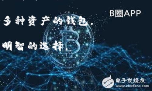 

  比特币如何安全地转入数字钱包/  

关键词

 guanjianci 比特币,数字钱包,加密货币/ guanjianci 

---

# 比特币如何安全地转入数字钱包

随着区块链技术的飞速发展，比特币和其他加密货币越来越受到投资者的关注。如何安全、有效地将比特币转入数字钱包成为许多人关心的问题。数字钱包不仅是交易平台，更是用户持有和管理加密资产的安全港。

## 什么是数字钱包

数字钱包（或称加密钱包）是存储数字货币的工具，可以分为热钱包和冷钱包。热钱包是在线连接的，适合频繁交易和使用；而冷钱包则是离线存储，更适合长期保存资产。

数字钱包通常生成一对加密密钥——一个公钥和一个私钥。公钥用于接收比特币，可以看作是您的银行账户号码；私钥则是用于签署交易、访问您的比特币，是必须保密的信息，如同银行账户的密码。

## 如何创建一个比特币钱包

创建比特币钱包的步骤很简单，一般分成几步：

1. **选择钱包类型**：首先选择适合自己的钱包类型，热钱包适合频繁使用，而冷钱包则一般用于长期保存。
   
2. **下载和安装**：根据选择的钱包类型，从官方网站下载相应的应用程序，并按照指示进行安装。

3. **生成钱包**：安装完成后，打开应用程序并按照提示生成新的钱包地址。系统将自动生成一对公钥和私钥。

4. **备份和恢复**：有些钱包在生成时会提供一个种子短语，务必将其写下并保存在一个安全的地方。该短语可以用来恢复钱包数据。

## 如何将比特币转入钱包

将比特币转入数字钱包，通常有两种主要方法：

1. **从交易所转账**：如果您在交易所（如币安、火币等）购买了比特币，可以直接将其转移到自己的数字钱包中。您只需在交易所找到提现功能，输入您钱包的公钥地址和想要转出的比特币数量，即可完成转账。

2. **从其他钱包转账**：如果您有其他钱包中的比特币，如某个朋友的钱包，也可以向您的钱包转账。流程与从交易所提现类似，只需获取您钱包的公钥，并输入到对方钱包中，完成转账。

### 选择合适的手续费

在进行比特币转账时，通常会涉及到交易的手续费。手续费的高低会直接影响交易的确认时间。

在大多数钱包或交易平台上，您可以选择不同的手续费标准。一些较高的手续费会被优先处理，确认时间相对较短；较低的手续费则可能需要更长时间才会在区块链中确认。您可以根据自己的需求进行选择。

## 转账中的注意事项

在将比特币转入钱包时，需要注意以下几个方面：

1. **确保公钥的正确性**：转账前务必确认公钥地址，任何错误都可能导致比特币丢失。

2. **保密私钥**：私钥是您钱包的唯一钥匙，不要与他人分享。若私钥已被他人获取，可能导致您的资产被盗。

3. **确认手续费与时效**：如前所述，手续费的选择会影响交易的确认速度，要根据自己的情况合理安排。

## 常见问题解答

### 问题1：比特币钱包丢失了怎么恢复？

恢复比特币钱包的步骤

钱包丢失是一个相对常见的问题，尤其是对于那些没有做好备份的用户来说。不过，通过种子短语或私钥，您可以很容易地恢复钱包。具体步骤包括：

1. **获取种子短语**：如果您在创建钱包时备份了种子短语，可以通过该短语在任何支持同类型钱包中恢复。

2. **使用私钥恢复**：如果您保留了私钥，您可以在支持导入功能的钱包中直接导入该私钥。

3. **联系技术支持**：如果您无法通过以上方式恢复钱包，可以试着联系您使用的数字钱包或交易平台的技术支持，他们可能会有其他的方法帮助您恢复。

### 问题2：比特币转账需要多长时间？

影响比特币转账时间的因素

比特币转账时间受到多个因素的影响，主要包括网络拥堵情况、所选手续费和交易确认块时间。以下是更详细的介绍：

1. **网络拥堵**：比特币交易是基于区块链的，网络中的交易越多，区块链会变得越拥堵，确认时间可能会更长。可以通过一些在线工具查看实时网络状态。

2. **手续费选择**：如前所述，手续费的高低直接影响确认速度。选择高额手续费的交易会被优先处理，确认时间相对较短。

3. **块时间**：比特币的区块生成时间约为10分钟，但这并不意味着您的交易在10分钟后就会被确认。因为每个块中可以容纳的交易数量有限，所以一些交易可能需要多次块确认才能完成。

### 问题3：如何保证交易的安全性？

保护数字钱包安全的方法

安全性是数字钱包最重要的考虑因素之一。保护数字钱包的安全有多种方式：

1. **使用硬件钱包**：硬件钱包是离线存储设备，具有最高的安全性。它们不连接互联网，因此更不会受到黑客攻击。

2. **启用二步验证**：许多数字钱包和交易平台提供二步验证功能，通过额外的验证码来提供额外安全层。

3. **定期备份**：定期将您的钱包备份，并将备份文件存储在异地。

4. **保持软件更新**：定期更新您使用的钱包软件，以确保使用最新的安全措施。

### 问题4：比特币可以转账给任何人吗？

比特币转账的灵活性和注意事项

是的，比特币可以转账给任何持有比特币钱包的人。只需对方提供其公钥地址即可完成转账。但同时，了解几点重要的注意事项：

1. **身份验证**：尽管比特币转账是匿名的，转账前应确认对方身份，确保是您想要转账的人。

2. **小心诈骗**：比特币转账后是不可逆的，故在不熟悉的情况下，请务必小心操作，避免诈骗。

3. **用途明确**：转账前最好确认双方在交易中用途的一致性，避免不必要的误会。

### 问题5：如何选择适合自己的比特币钱包？

选择比特币钱包的标准

选择适合自己的比特币钱包可以参考几个关键标准：

1. **安全性**：优先考虑硬件钱包或具有良好安全记录的软件钱包。查看用户评价和安全协议。

2. **使用方便性**：确保界面友好，便于操作。不论是新手还是老手，都应该能够轻松地完成转账和管理。

3. **支持的币种**：部分钱包支持多种加密货币，若您打算投资其他币种，可以选择那些支持多种资产的钱包。

4. **社区反馈**：了解社区对该钱包的反馈也十分重要，从中获取他人经验，有助于您做出更明智的选择。

### 总结

比特币的引入无疑为我们的生活和财务管理带来了新的视角，了解如何安全地将比特币转入钱包是每一个投资者应具备的基本技能。希望本文能够为您在数字资产管理的道路上提供帮助，确保您的投资顺利、安全。