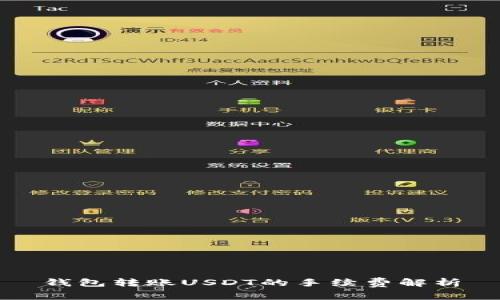 钱包转账USDT的手续费解析