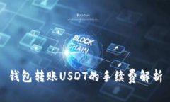 钱包转账USDT的手续费解析