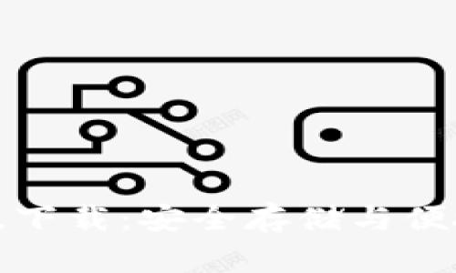 比特币钱包中文版下载：安全存储与便捷交易的完美结合