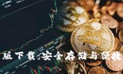 比特币钱包中文版下载：安全存储与便捷交易的