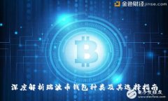 深度解析瑞波币钱包种类及其选择指南