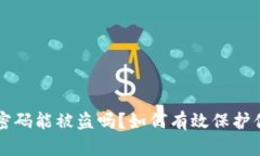 比特币钱包密码能被盗吗？如何有效保护你的数