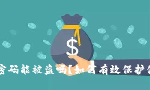 比特币钱包密码能被盗吗？如何有效保护你的数字资产