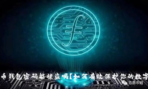 比特币钱包密码能被盗吗？如何有效保护你的数字资产