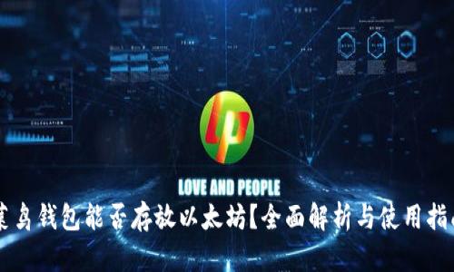 菜鸟钱包能否存放以太坊？全面解析与使用指南