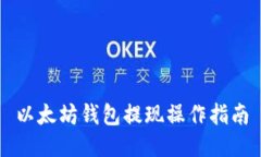 以太坊钱包提现操作指南