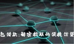 op钱包借款：解密招联的便捷信贷服务