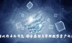 深入了解比特币冷钱包：安全存储与管理数字资