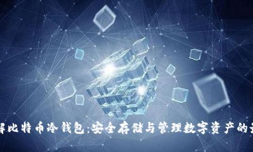 深入了解比特币冷钱包：安全存储与管理数字资产的最佳实践