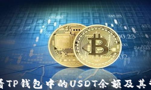 
如何查看TP钱包中的USDT余额及其管理方式