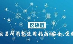 比特币交易所钱包使用指南：安全、便利与选择