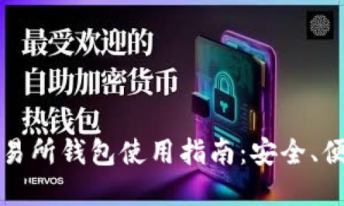 比特币交易所钱包使用指南：安全、便利与选择