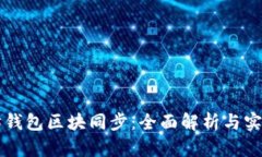 以太坊钱包区块同步：全面解析与实用指南
