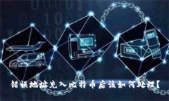 错误地址充入比特币后该如何处理？