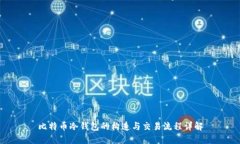 比特币冷钱包的构造与交易流程详解