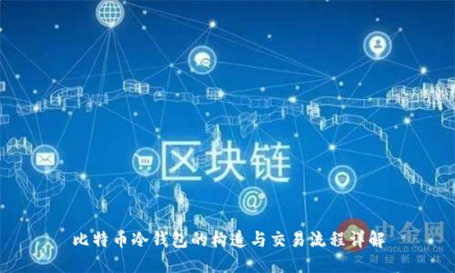 比特币冷钱包的构造与交易流程详解