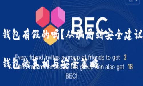 比特币钱包有假的吗？从骗局到安全建议全解析

比特币钱包的真相与安全策略