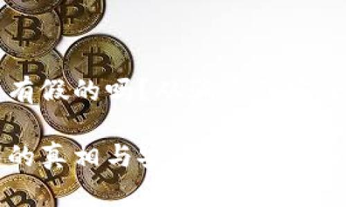 比特币钱包有假的吗？从骗局到安全建议全解析

比特币钱包的真相与安全策略
