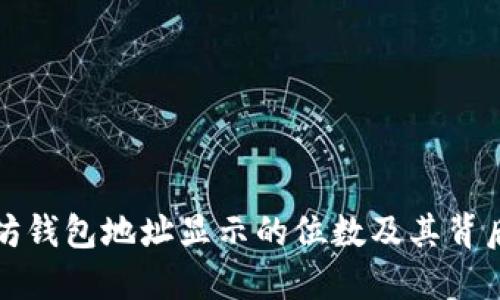 以太坊钱包地址显示的位数及其背后意义