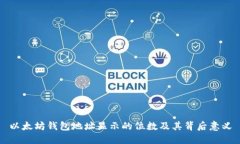 以太坊钱包地址显示的位数及其背后意义
