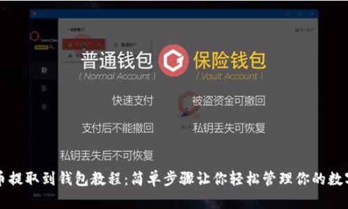 狗狗币提取到钱包教程：简单步骤让你轻松管理你的数字资产
