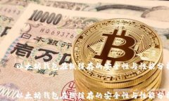     以太坊钱包在线缓存的安全性与性能分析