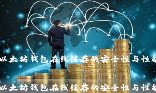
    以太坊钱包在线缓存的安全性与性能分析


    以太坊钱包在线缓存的安全性与性能分析