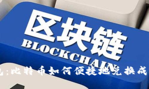 IM钱包：比特币如何便捷地兑换成以太坊