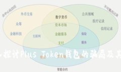  深入探讨Plus Token钱包的骗局及其影响