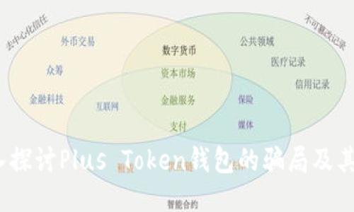  深入探讨Plus Token钱包的骗局及其影响