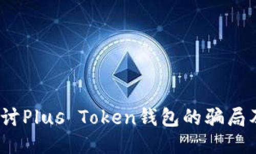  深入探讨Plus Token钱包的骗局及其影响