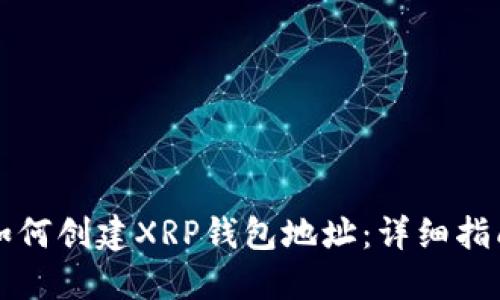 如何创建XRP钱包地址：详细指南