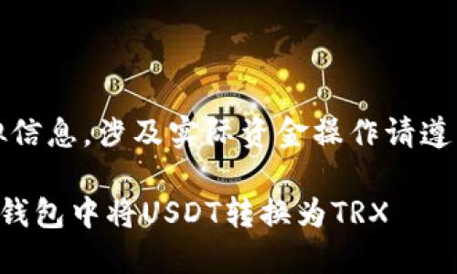 注意：以下内容均为模拟信息，涉及实际资金操作请遵循市场规范和安全原则。

biatoti如何在imToken钱包中将USDT转换为TRX