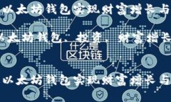 如何通过以太坊钱包实现财富增长与投资回报关