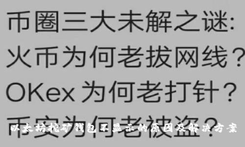 以太坊挖矿钱包不显示的原因及解决方案