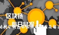 以太坊挖矿钱包不显示的原因及解决方案