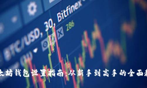 以太坊钱包设置指南：从新手到高手的全面教程