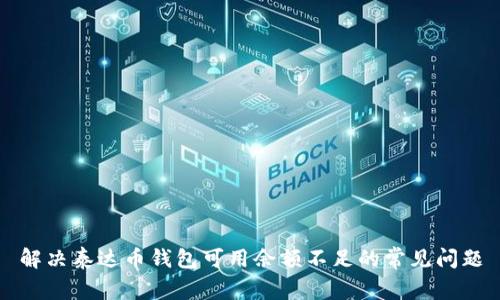 解决泰达币钱包可用余额不足的常见问题