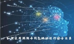 : 如何使用狗狗币钱包地址进行安全交易
