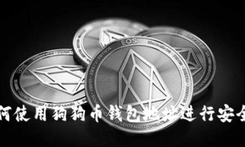 : 如何使用狗狗币钱包地址进行安全交易