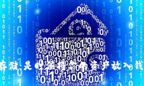 比特币存储：是时候将你的资产放入钱包了吗？